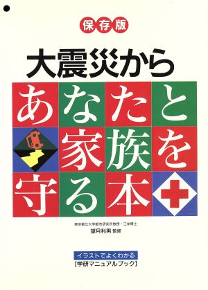 大震災からあなたと家族を守る本 イラストでよくわかる学研マニュアルブック