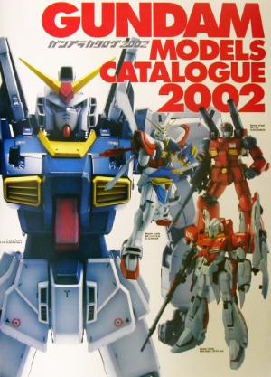 ガンプラカタログ(2002) Gundam models catalogue Dセレクション