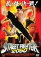 ストリートファイター2050