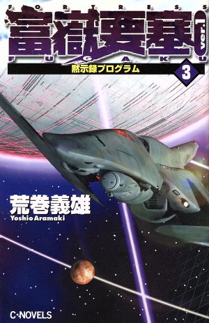 富嶽要塞 Ver.1(3)黙示録プログラムC・NOVELS