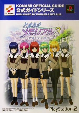 ときめきメモリアル3 約束のあの場所で 公式ガイド KONAMI OFFICIAL GUIDE公式ガイドシリーズ公式ガイドシリ-ズ