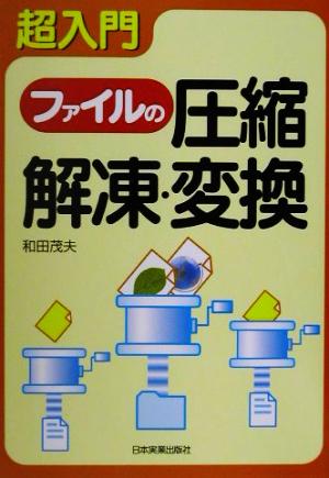 超入門 ファイルの圧縮・解凍・変換