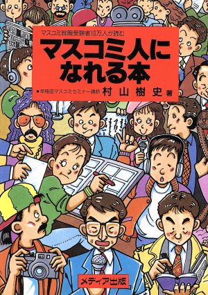 マスコミ人になれる本 マスコミ就職受験者10万人が読む