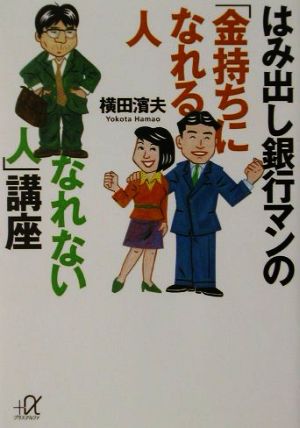 はみ出し銀行マンの「金持ちになれる人・なれない人」講座 講談社+α文庫