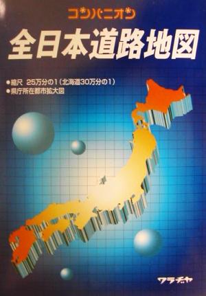 コンパニオン全日本道路地図(2002年版) コンパニオン