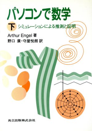 パソコンで数学(下) シミュレーションによる推測と証明