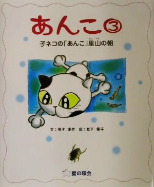 あんこ(3) 子ネコの「あんこ」里山の朝