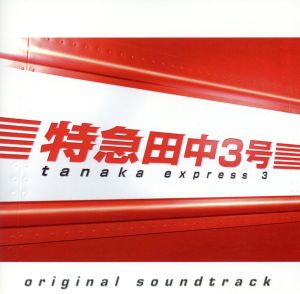 特急田中3号 オリジナル・サウンドトラック