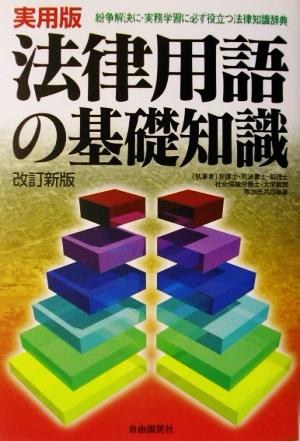 実用版・法律用語の基礎知識 紛争解決に実務学習に必ず役立つ法律知識辞典