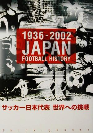 サッカー日本代表世界への挑戦1936-2002