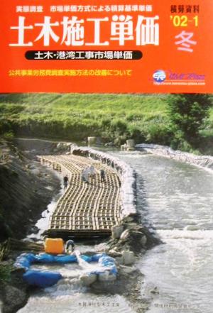 土木施工単価('02-1冬) 土木・港湾工事市場単価