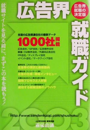 広告界就職ガイド(2003)