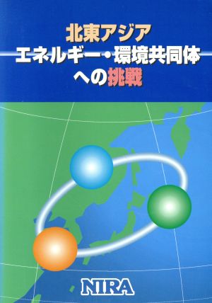 北東アジア エネルギー・環境共同体への挑戦