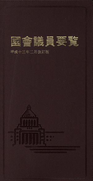 國會議員要覧(平成13年2月改訂版)