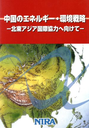 中国エネルギー・環境戦略 北東アジア国際協力へ向けて