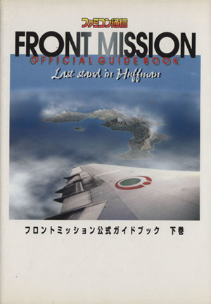 フロントミッション公式ガイドブック(下巻)ハフマン最後の戦い