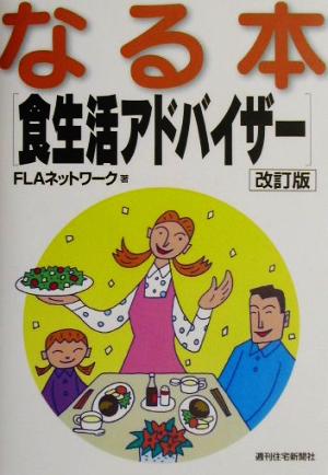 なる本 食生活アドバイザー なる本シリーズ14