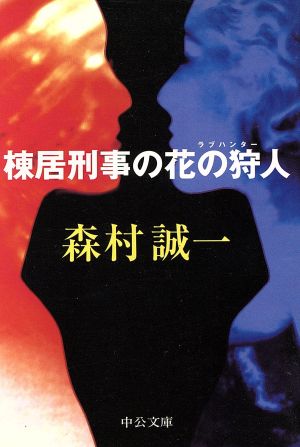 棟居刑事の花の狩人 中公文庫