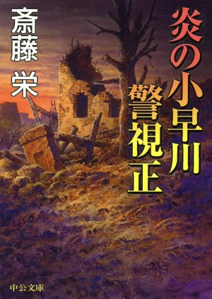 炎の小早川警視正 中公文庫