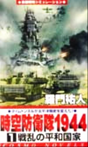 時空防衛隊1944(1) 戦乱の平和国家 コスモノベルス