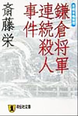 鎌倉将軍連続殺人事件 長編本格推理 祥伝社文庫