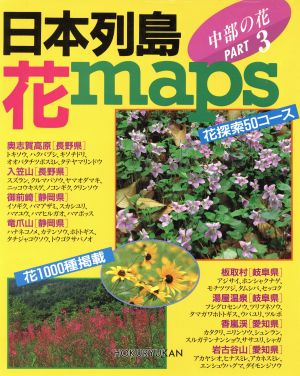 日本列島花maps(PART 3) 中部の花