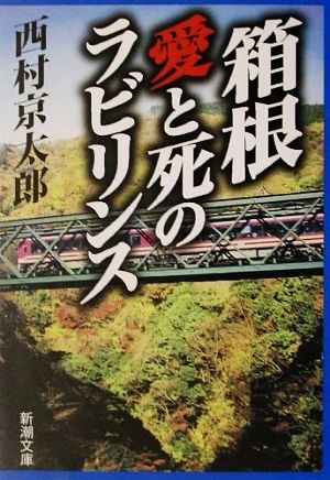 箱根・愛と死のラビリンス 新潮文庫