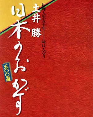 土井勝 日本のおかず500選 料理人生五十年 味は人なり 中古本・書籍 | ブックオフ公式オンラインストア