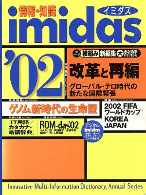 情報・知識imidas(2002) 情報・知識