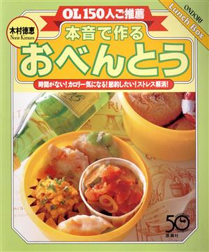 OL150人ご推薦 本音で作るおべんとう 時間がない！カロリー気になる！節約したい！ストレス解消！