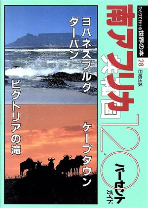 南アフリカ共和国120パーセントひとりで行ける世界の本28