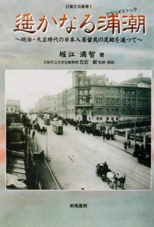 遙かなる浦潮 明治・大正時代の日本人居留民の足跡を追って 日露交流叢書1