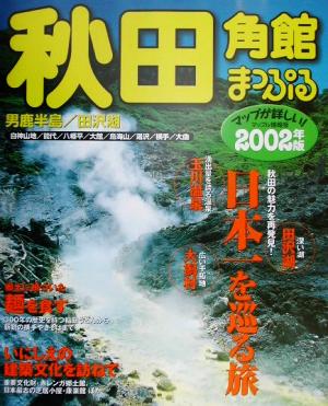 マップル秋田・角館(2002年版) 男鹿半島・田沢湖 マップル情報版5