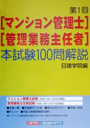 第1回マンション管理士・管理業務主任者 本試験100問解説