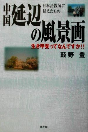 中国延辺の風景画 日本語教師に見えたもの 生き甲斐ってなんですか？