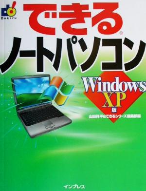 できるノートパソコン WindowsXP版Windows XP版