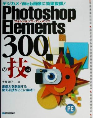 Photoshop Elements 300の技 デジカメ・Web画像に効果抜群！