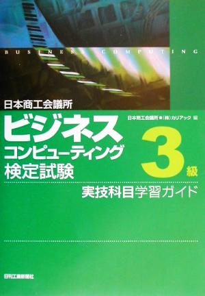 日本商工会議所ビジネスコンピューティング検定試験3級実技科目学習ガイド