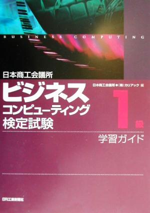 日本商工会議所ビジネスコンピューティング検定試験1級学習ガイド