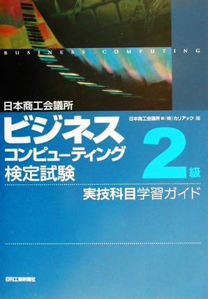 日本商工会議所ビジネスコンピューティング検定試験2級実技科目学習ガイド