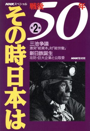 NHKスペシャル 戦後50年その時日本は(第2巻)三池争議・激突「総資本」対「総労働」 新日鉄誕生・攻防巨大企業と公取委NHKスペシャル