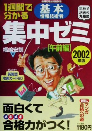 1週間で分かる基本情報技術者集中ゼミ 午前編(2002年版)