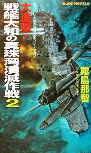 大進撃！戦艦大和の真珠湾潰滅作戦(2) 書下ろし太平洋戦争シミュレーション ジョイ・ノベルス