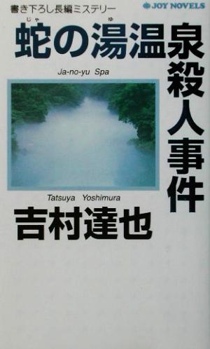 蛇の湯温泉殺人事件 書き下ろし長編ミステリー ジョイ・ノベルス