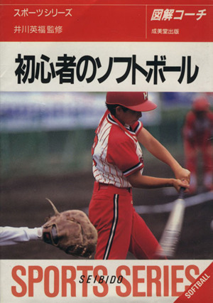 図解コーチ 初心者のソフトボール([1995]) 中古本・書籍 | ブックオフ