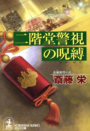 二階堂警視の呪縛長編推理小説光文社文庫