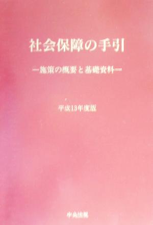 社会保障の手引(平成13年度版) 施策の概要と基礎資料