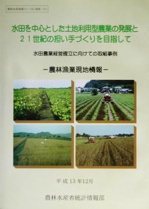 水田を中心とした土地利用型農業の発展と21世紀の担い手づくりを目指して 水田農業経営確立に向けての取組事例 農林漁業現地情報 農林水産情報13-146