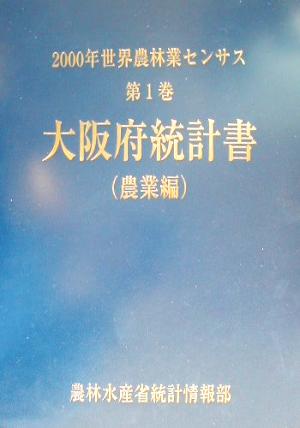 2000年世界農林業センサス(第1巻) 大阪府統計書 農業編