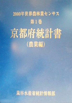 2000年世界農林業センサス(第1巻) 京都府統計書 農業編